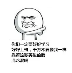 你们一定要好好学习 好好上班，千万不要像我一样 靠着这张英俊的脸 混吃混喝