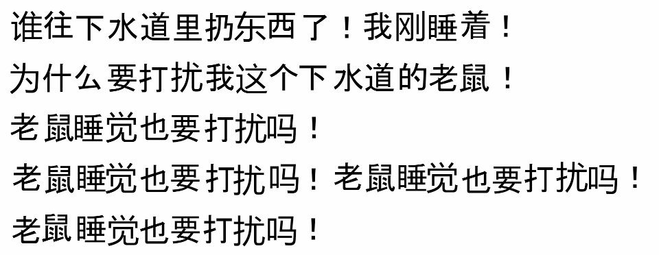 谁往下水道里扔东西了!我刚睡着!为什么要打扰我这个下水道的老鼠!老鼠睡觉也要打扰吗!老鼠睡觉也要打扰吗!老鼠睡觉也要打扰吗!老鼠睡觉也要打扰吗!