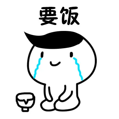 帅气要饭