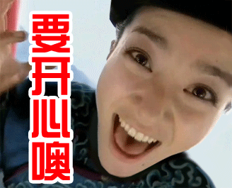 要开心哦