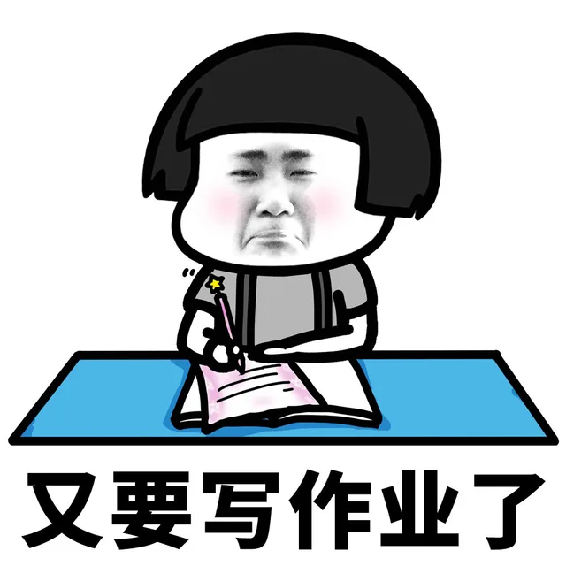 又要写作业了