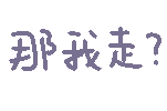 那我走？（那我走？）