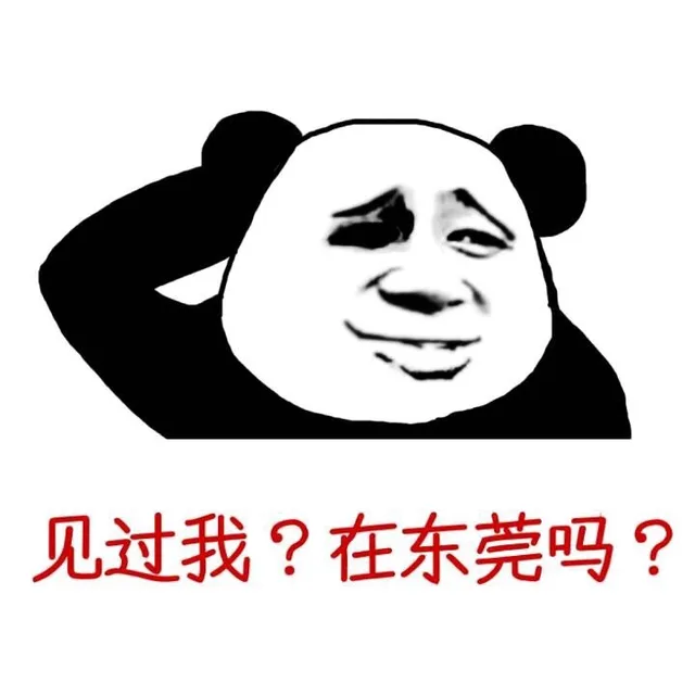 见过我？在东莞吗（见过我？在东莞吗）