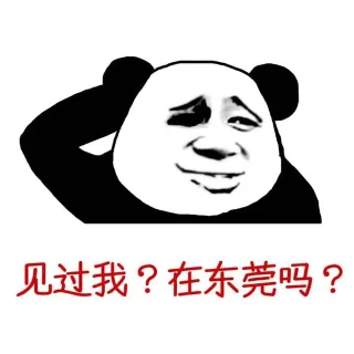 见过我？在东莞吗