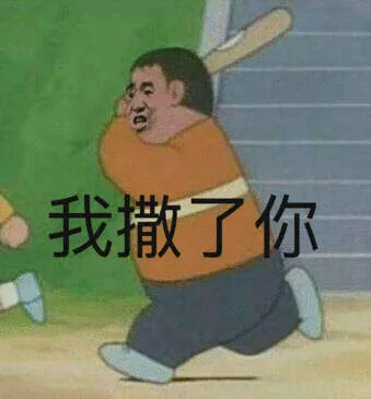 我撒了你