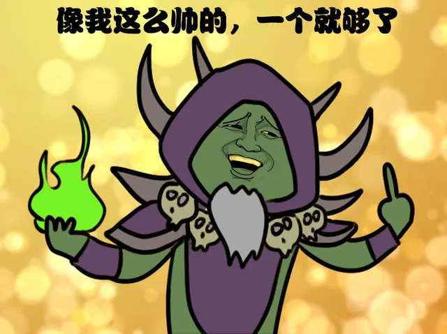 像我这么帅的，一个就够了