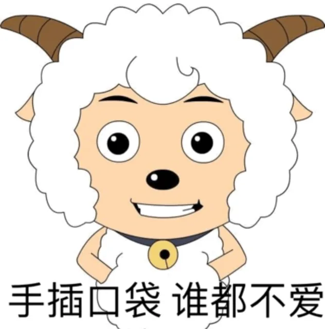 手插口袋，谁都不爱（手插口袋，谁都不爱）