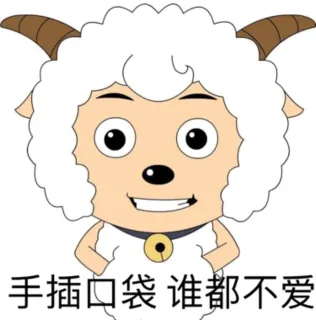 手插口袋，谁都不爱