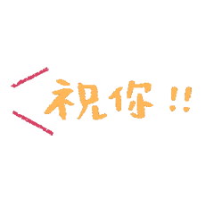 祝你心想事成万事如意