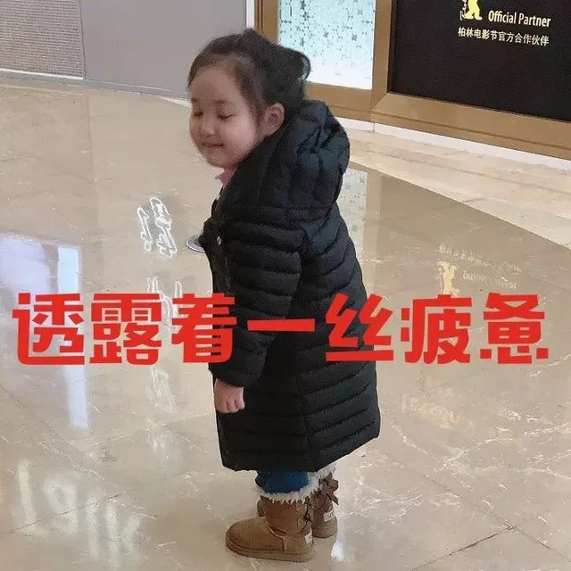 透露一丝疲惫
