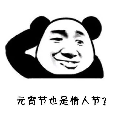 元宵节是隐形情人节表情包