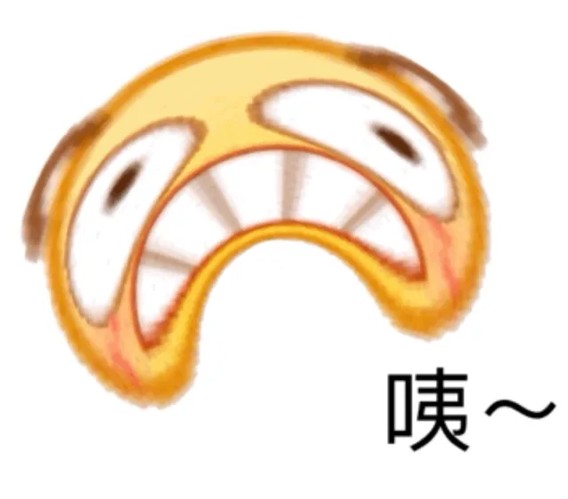 咦~（emoji表情包）（咦~（emoji表情包））