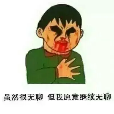 虽然很无聊 但我愿意继续无聊