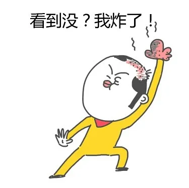 看到没？我炸了