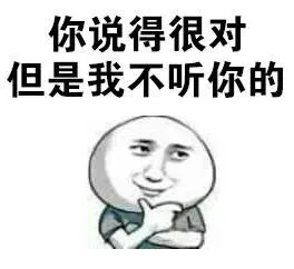 你说得对 但是我不听你的_贱表情表情包