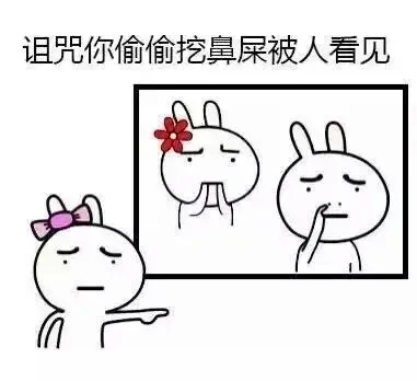 组织你偷偷挖鼻屎被人看见 - 画个圈圈诅咒你们 - 卡通兔子