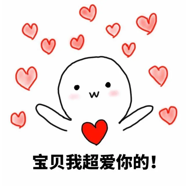宝贝我超爱你的！（宝贝我超爱你的！）