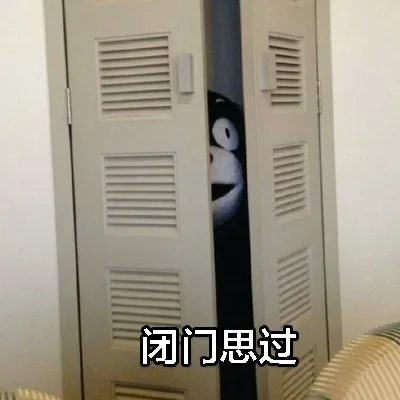 闭门思过