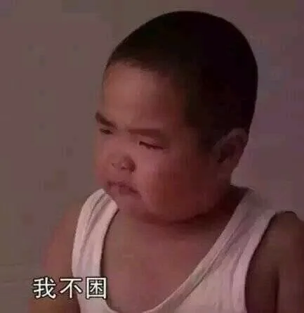 我不困