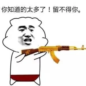 你知道的太多了！留不得你。