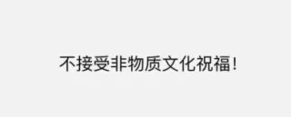 不接受非物质文化祝福！