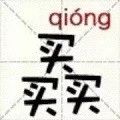 买买买（qiong）（买买买（qiong））