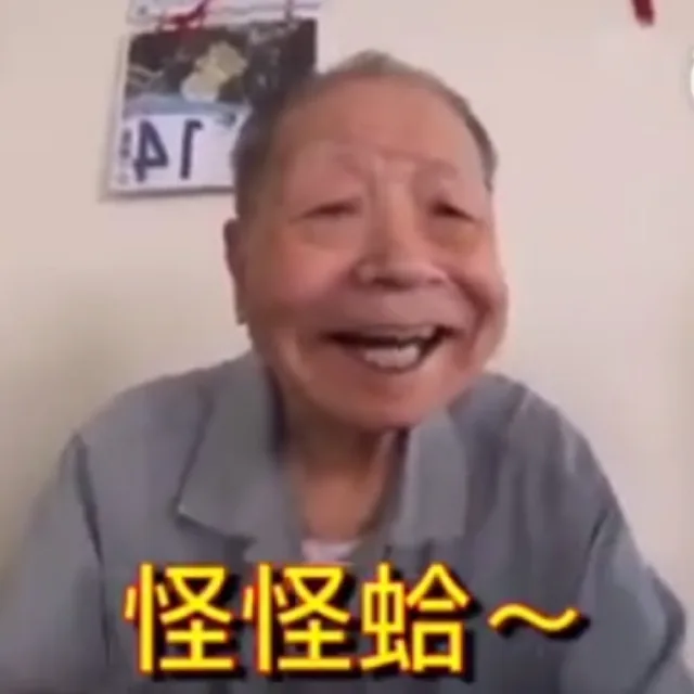 怪怪蛤~（怪怪蛤~）