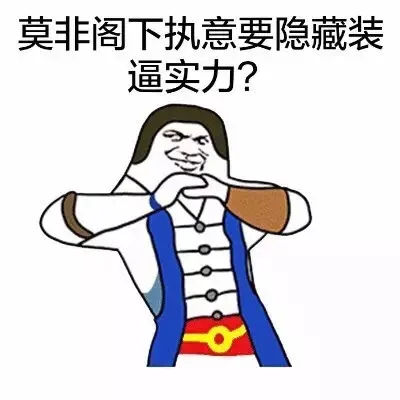 莫非阁下执意要隐藏装逼实力？