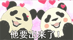 他要出来了