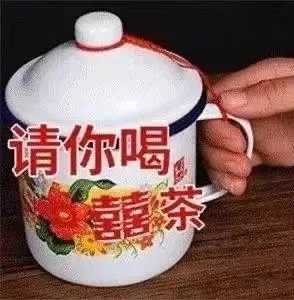 请你喝喜茶（请你喝喜茶）