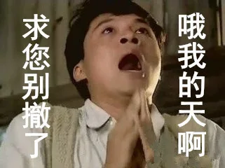 求您别哦我的天啊（求您别哦我的天啊）