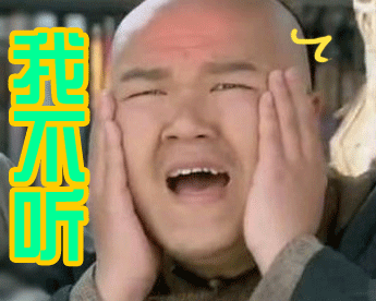 我不听