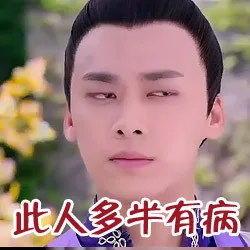 此人多半有病（斜眼看你）（此人多半有病（斜眼看你））