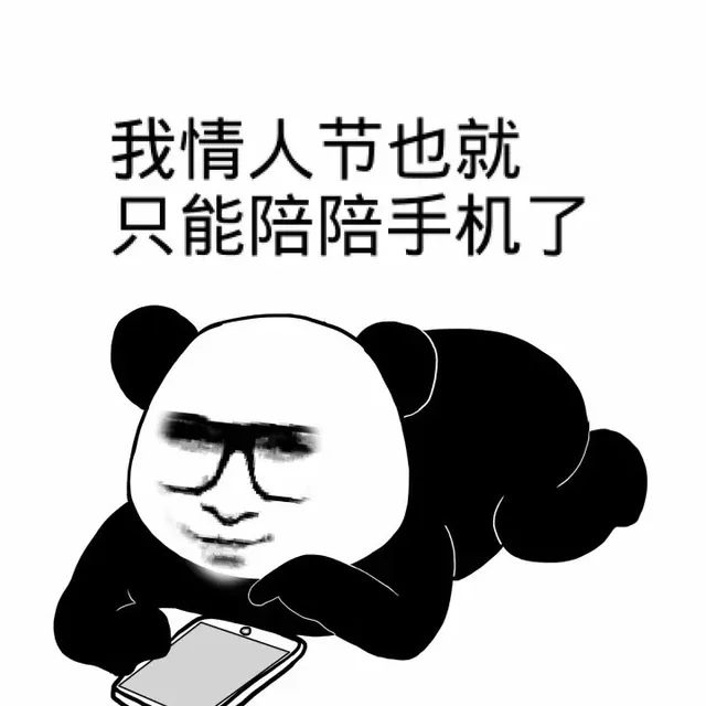 我情人节也就只能陪陪手机了（我情人节也就只能陪陪手机了）