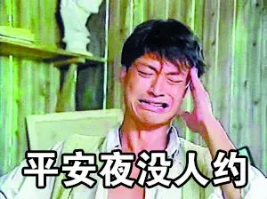平安夜没人约