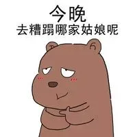 呆萌的熊宝宝表情_熊宝宝表情包