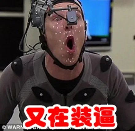又在装逼（又在装逼）
