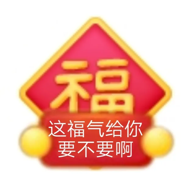 福这福气给你要不要啊