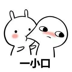 一小口