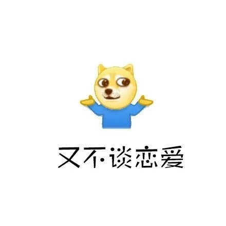 又不弹恋爱（又不弹恋爱）