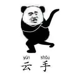 云手（云手）