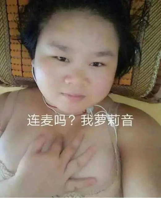 连麦吗？我萝莉音（连麦吗？我萝莉音）