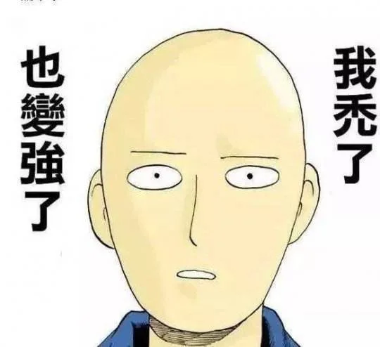 也變強了我禿了