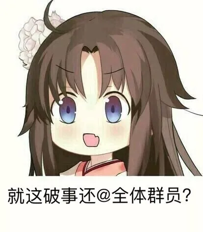 就这破事还@全体群员?（就这破事还@全体群员?）