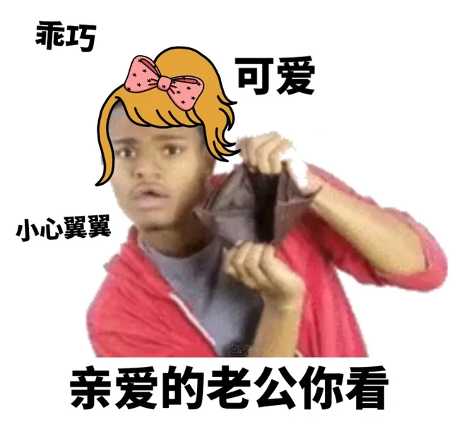 乖巧可爱小心翼翼亲爱的老公你看