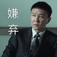 嫌弃（嫌弃）