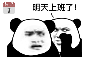 Oct 7明天上班了!（Oct 7明天上班了!）