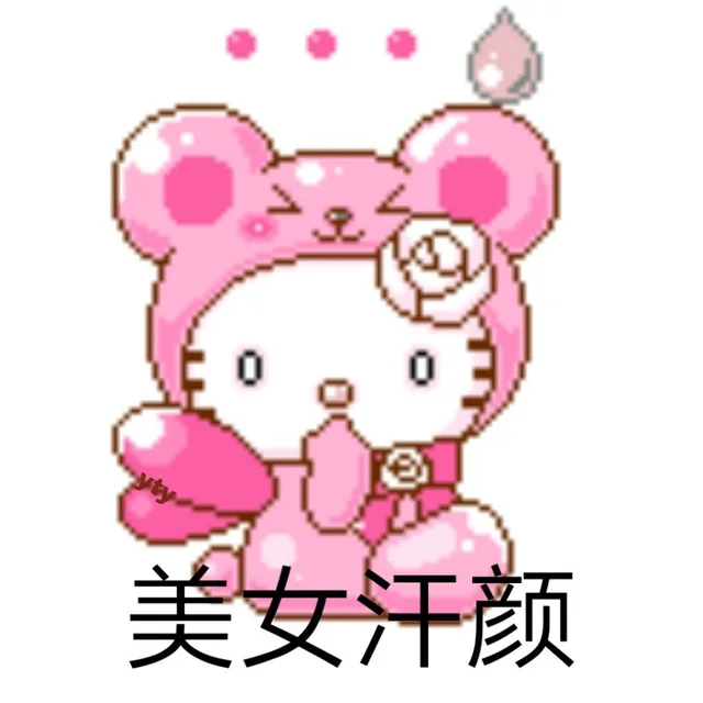 美女汗颜