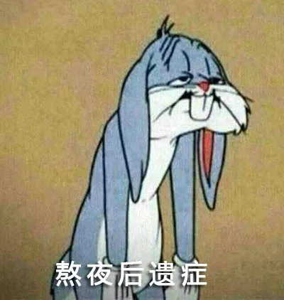 熬夜后遗症
