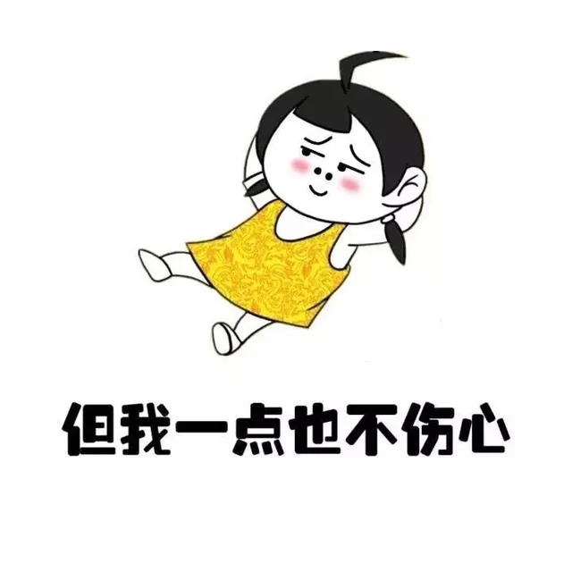 但我一点也不伤心